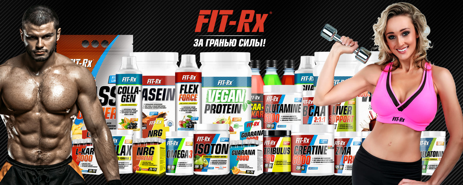 Vikonika FIT-Rx спортивное питание